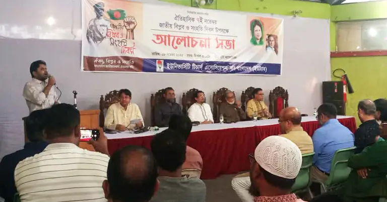 জাতীয় বিপ্লব ও সংহতি দিবস উপলক্ষে আলোচনা সভা